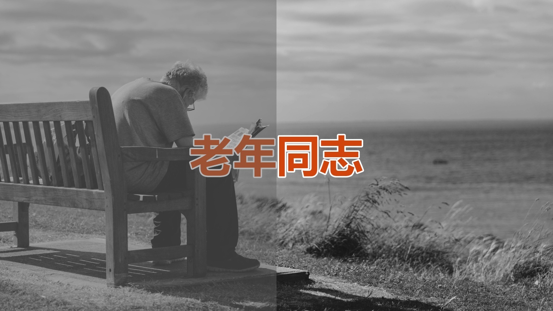 老年同志老年同志的旅程与风采-第3张图片
