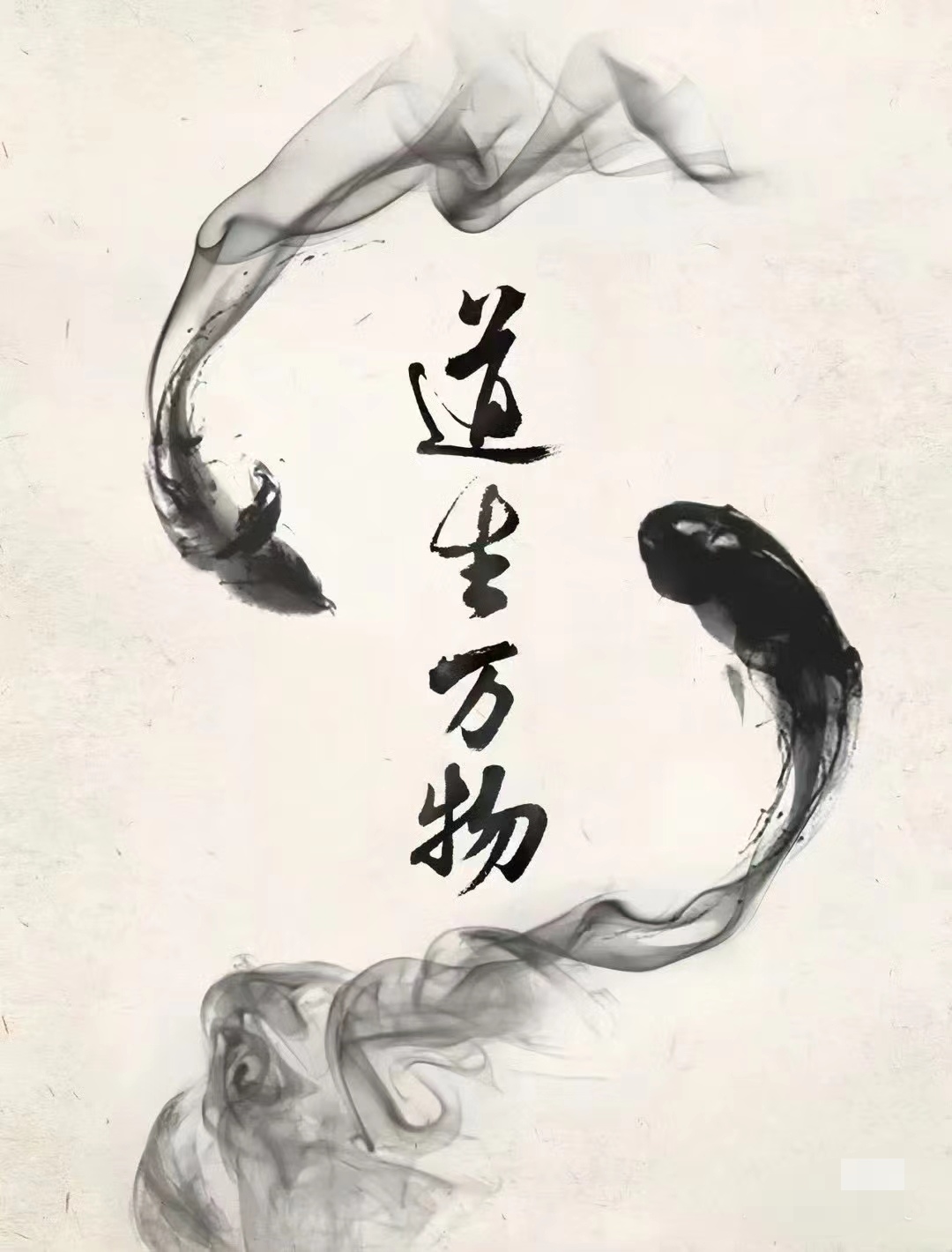 本道久久本道久久，探寻道家智慧与人生境界-第2张图片
