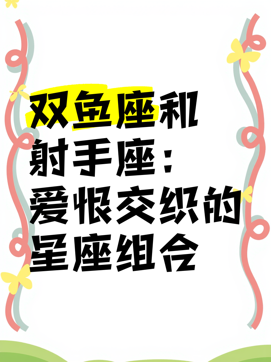 新浪星座速配，揭示未来之约-第1张图片