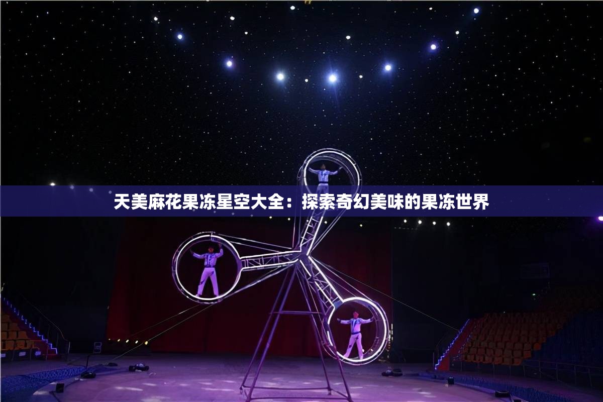 天美传媒果冻传媒入口视频天美传媒与果冻传媒，视频入口探索-第3张图片