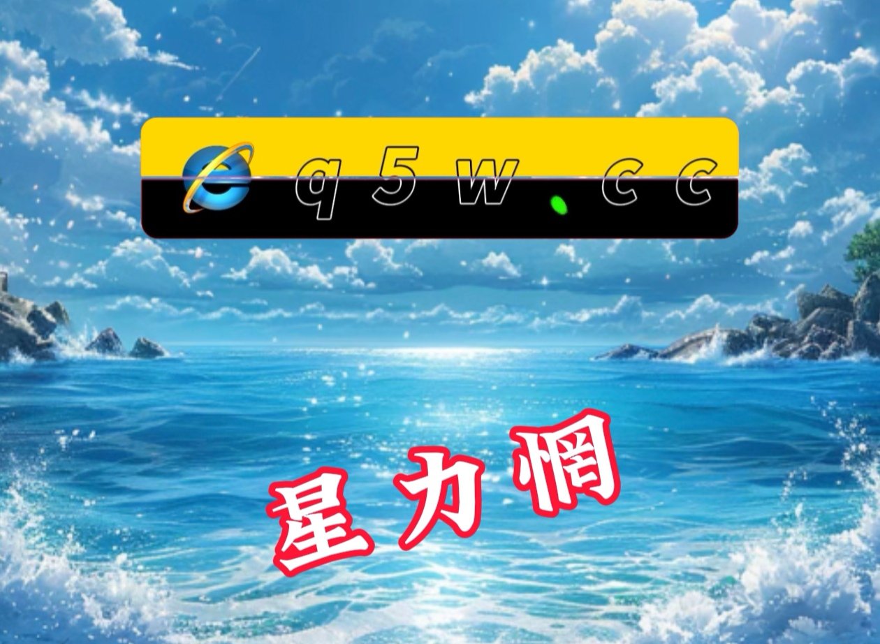 星力正版，正版之选-第1张图片