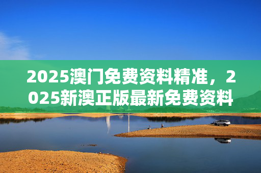 澳门精准资料大全免费澳门精准资料大全免费版-第1张图片