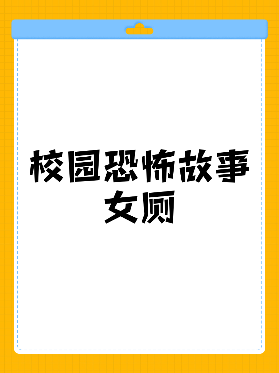 高清女厕探索-第1张图片