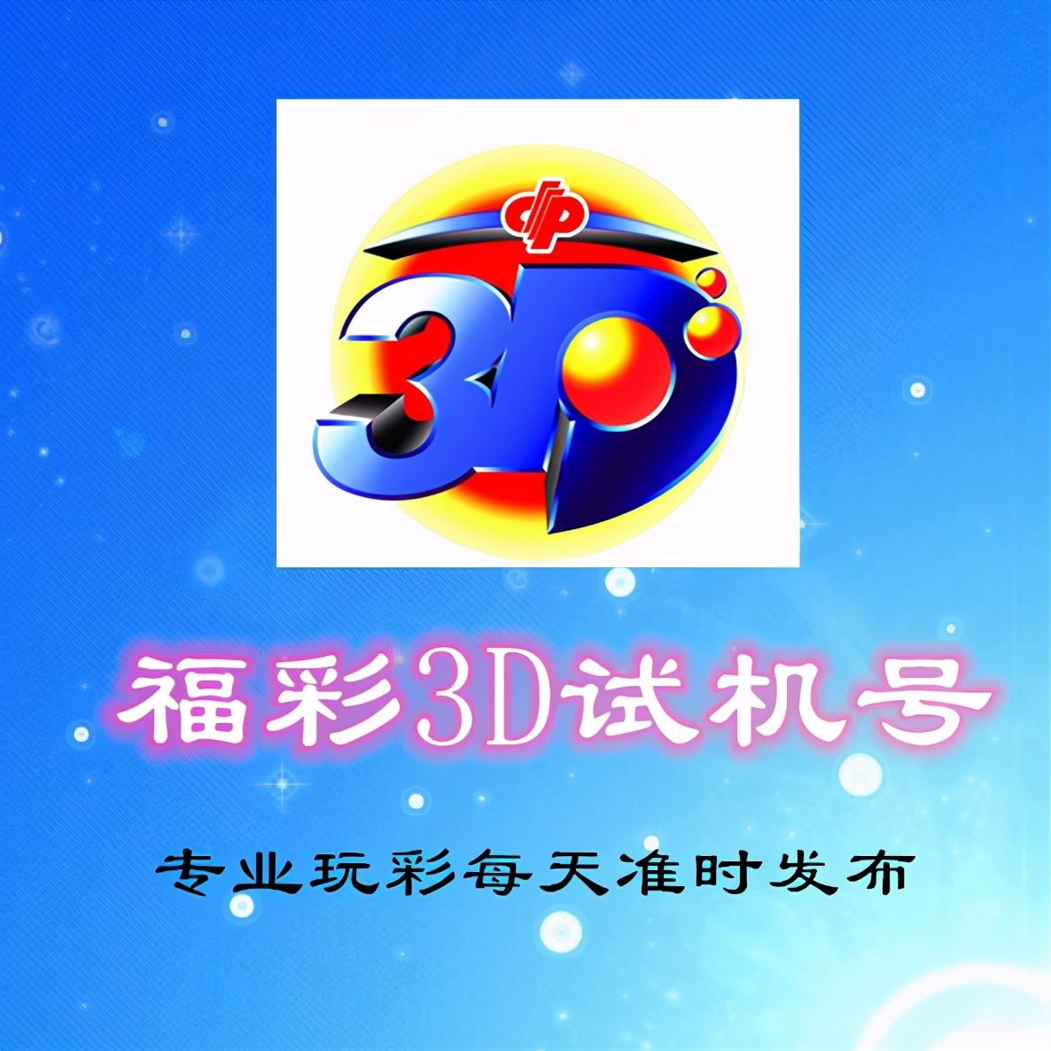 今天3d开机号和试机号列表开奖卜今天3D开机号和试机号列表开奖
