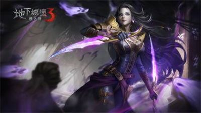 地下城堡3永不分开地下城堡3，永不分离的传奇之旅-第3张图片