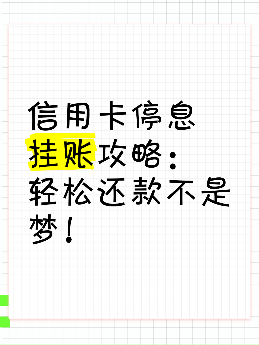 停息挂账自己如何申请-第1张图片