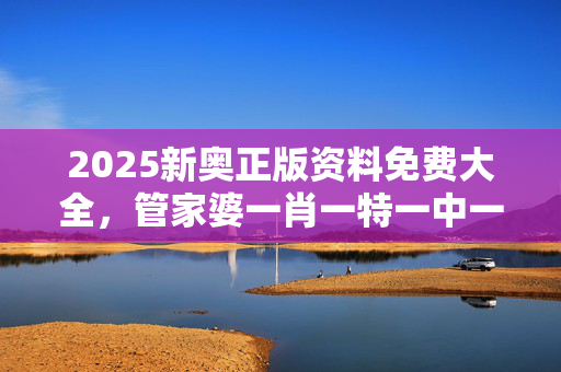 管家婆一肖一码免费公开-第1张图片