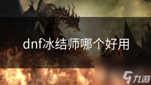 冰结师，冰与力量的使者-第3张图片