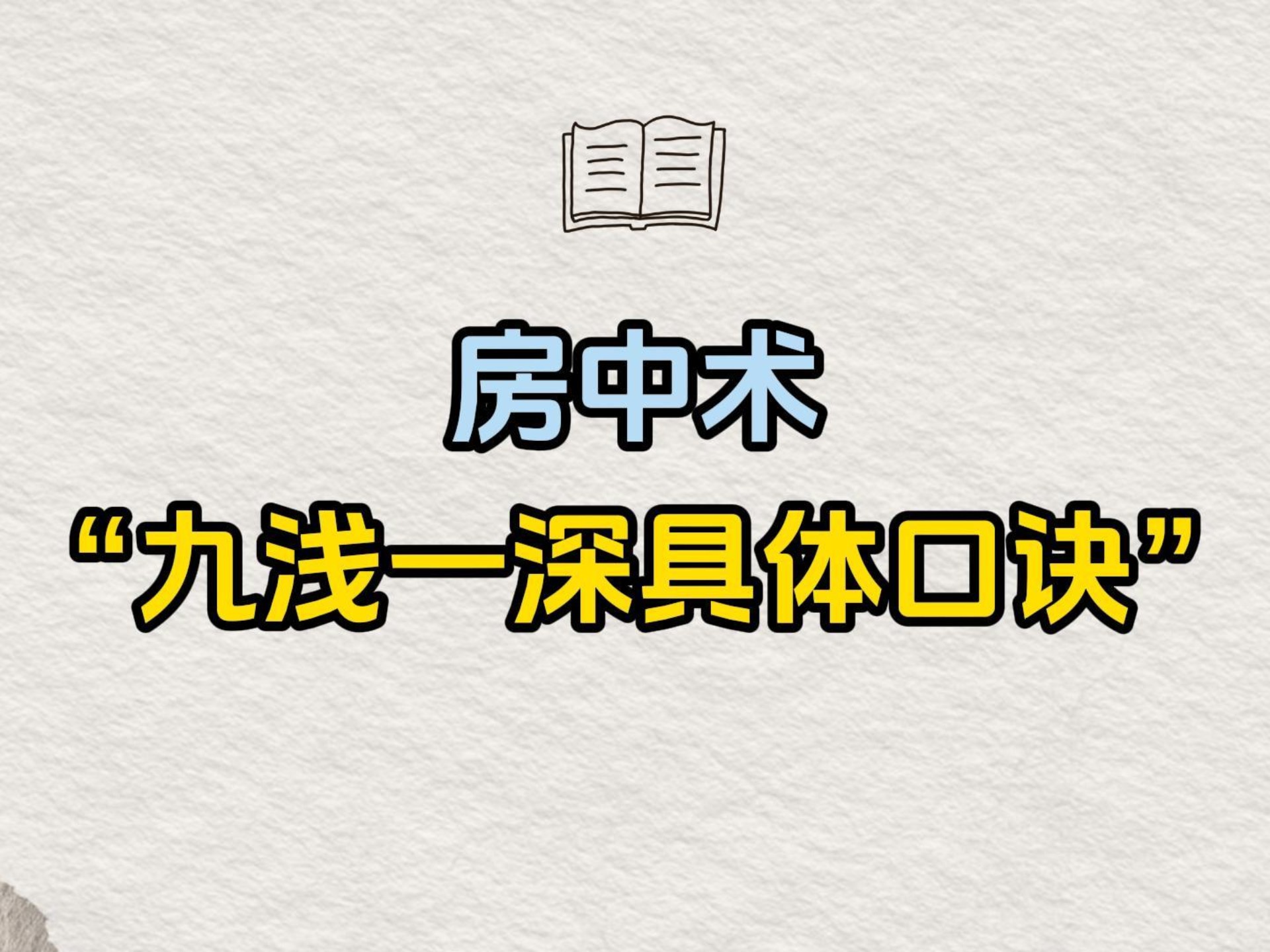 九浅一深与九深一浅，哪种方式更适合你-第3张图片