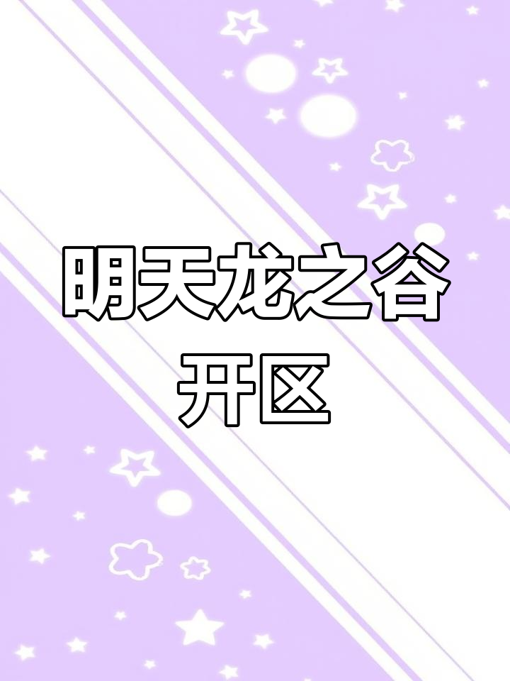 龙之谷升级攻略-第1张图片