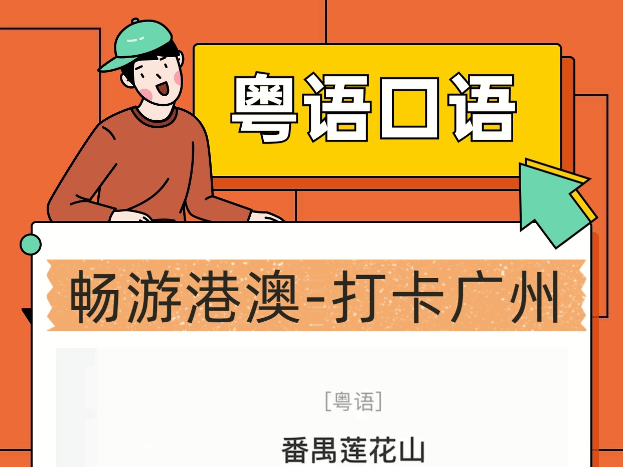 学说粤语视频教程粤语学习教程-第2张图片