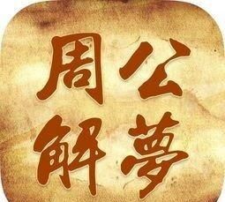周公解梦大全免费查询2345梦周公解梦大全免费查询2345梦-第2张图片