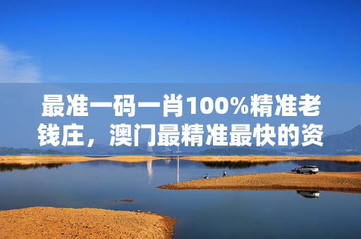 一码一肖100%的资料一码一肖，揭示100%资料与彩票预测-第3张图片