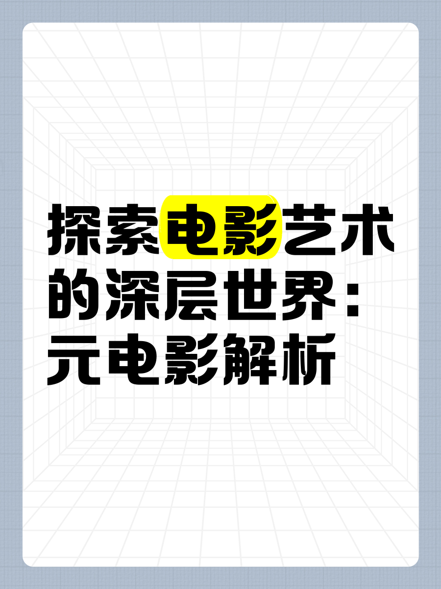 四级片电影，探索电影艺术的深度与广度