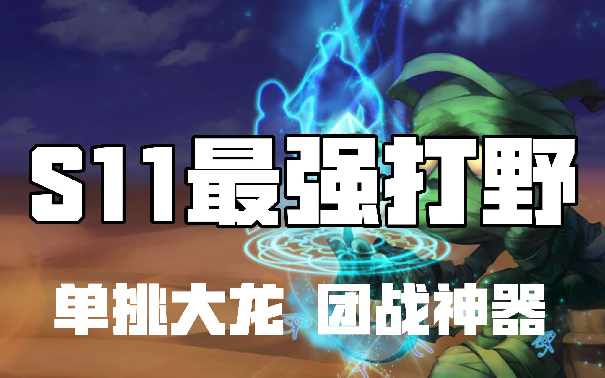 阿木木天赋S11打野攻略-第2张图片