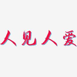 天天躁躁水汪汪人碰人天天躁躁水汪汪，人见人爱-第1张图片