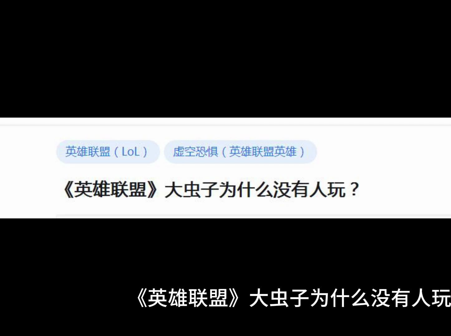 英雄联盟大虫子叫啥英雄联盟大虫子，独特的存在与策略选择-第2张图片