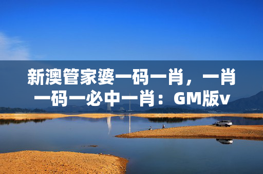 2024管家婆一码一肖资料2024管家婆一码一肖资料概述-第2张图片