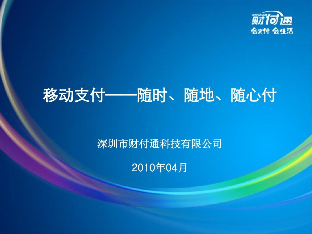 财付通下载，便捷支付新选择-第1张图片