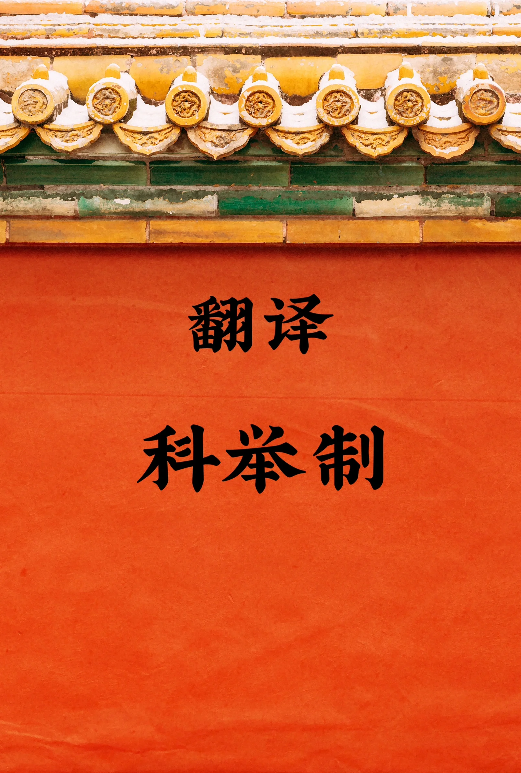 御前科举，古代选拔人才的盛会-第1张图片