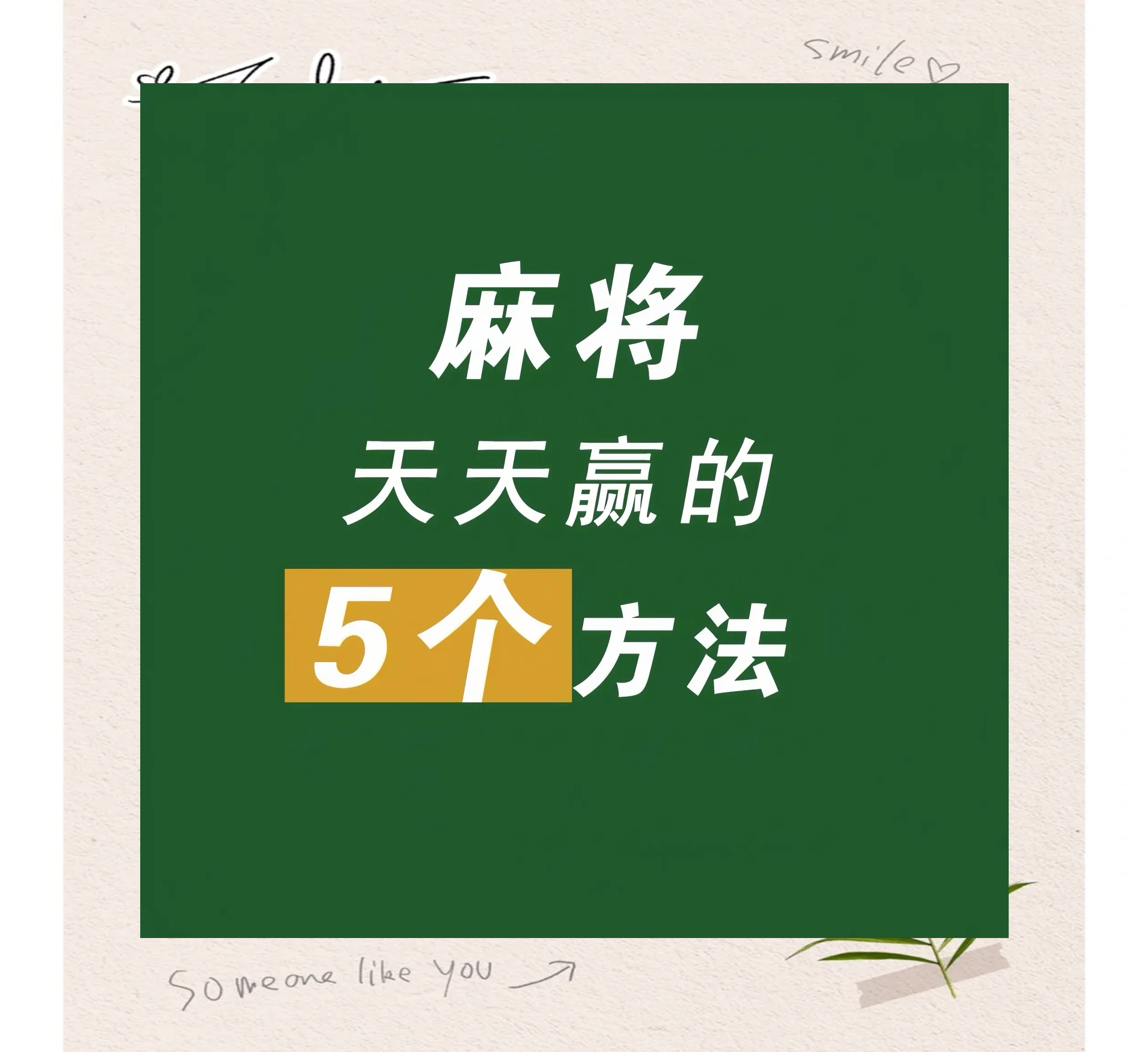 今日打麻将必赢方位今日打麻将必赢方位攻略-第2张图片
