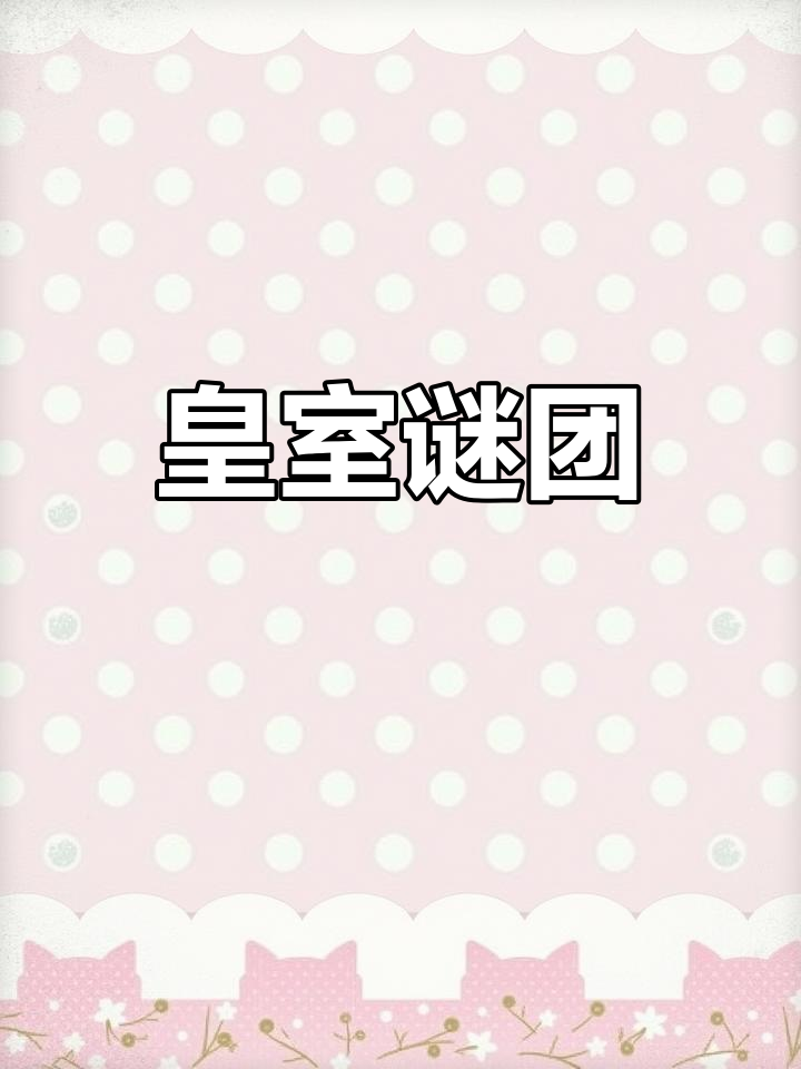 暗卫营大型hpn皇帝女扮男装暗卫营中的大型HPN皇帝女扮男装-第2张图片