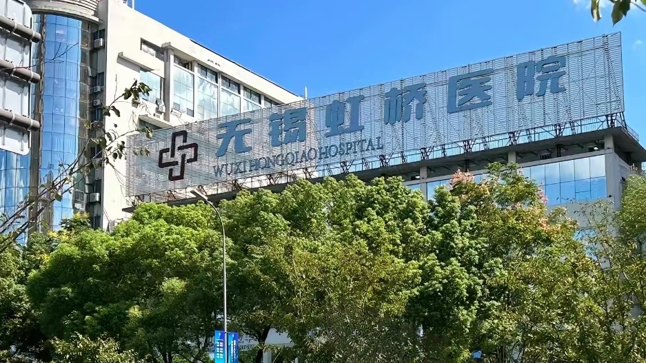 上海虹桥医院属于什么医院上海虹桥医院介绍-第2张图片