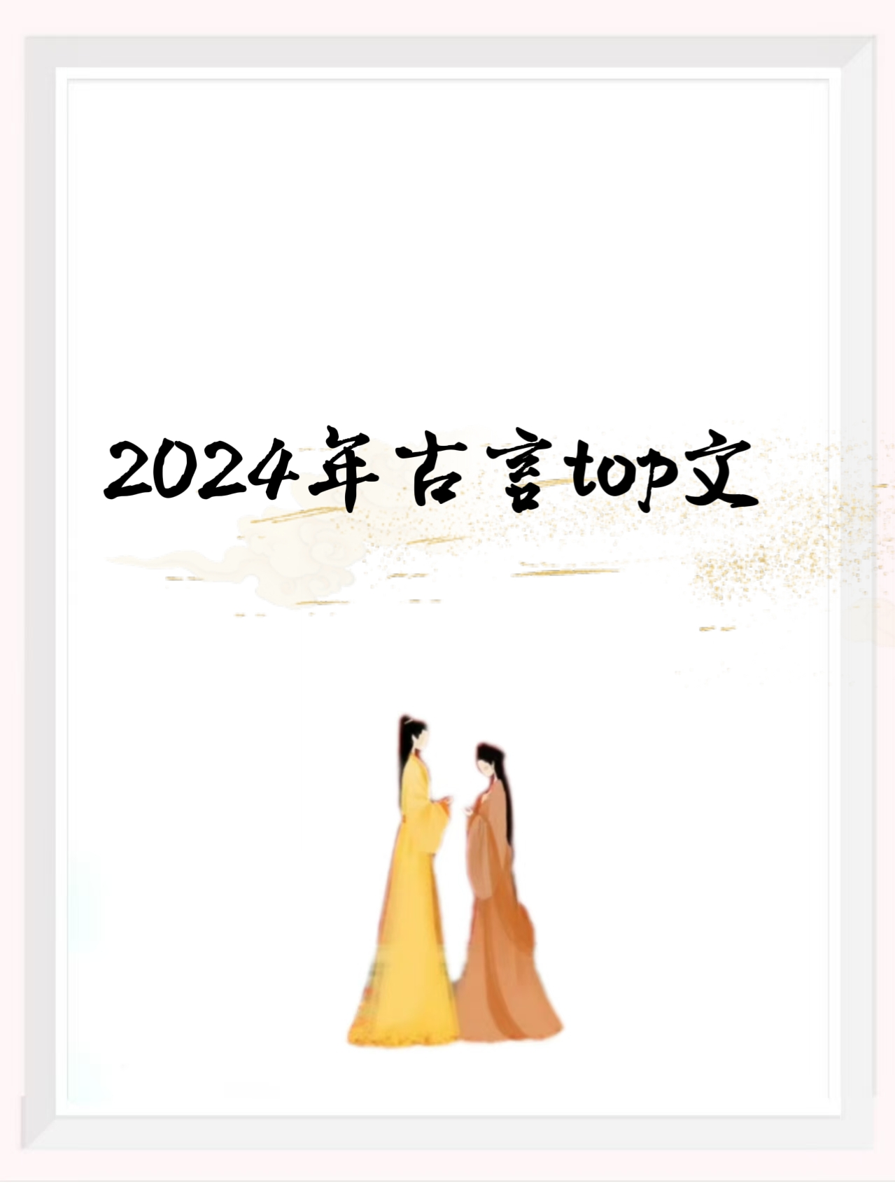 摆明了求c1v1古言谁解助茶香摆明了求C1V1古言-第2张图片