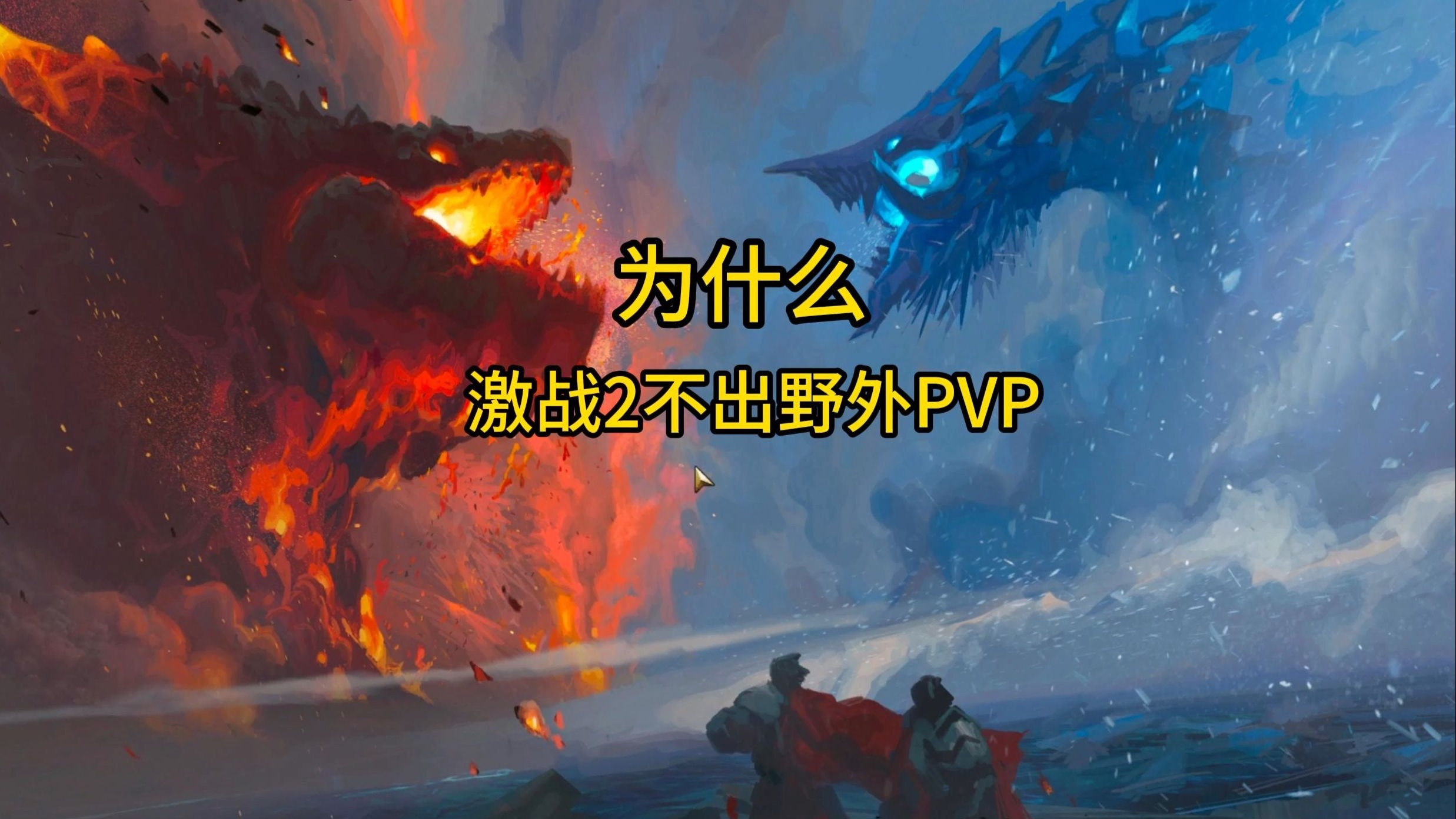 激战2野外最高输出，策略与技巧-第1张图片