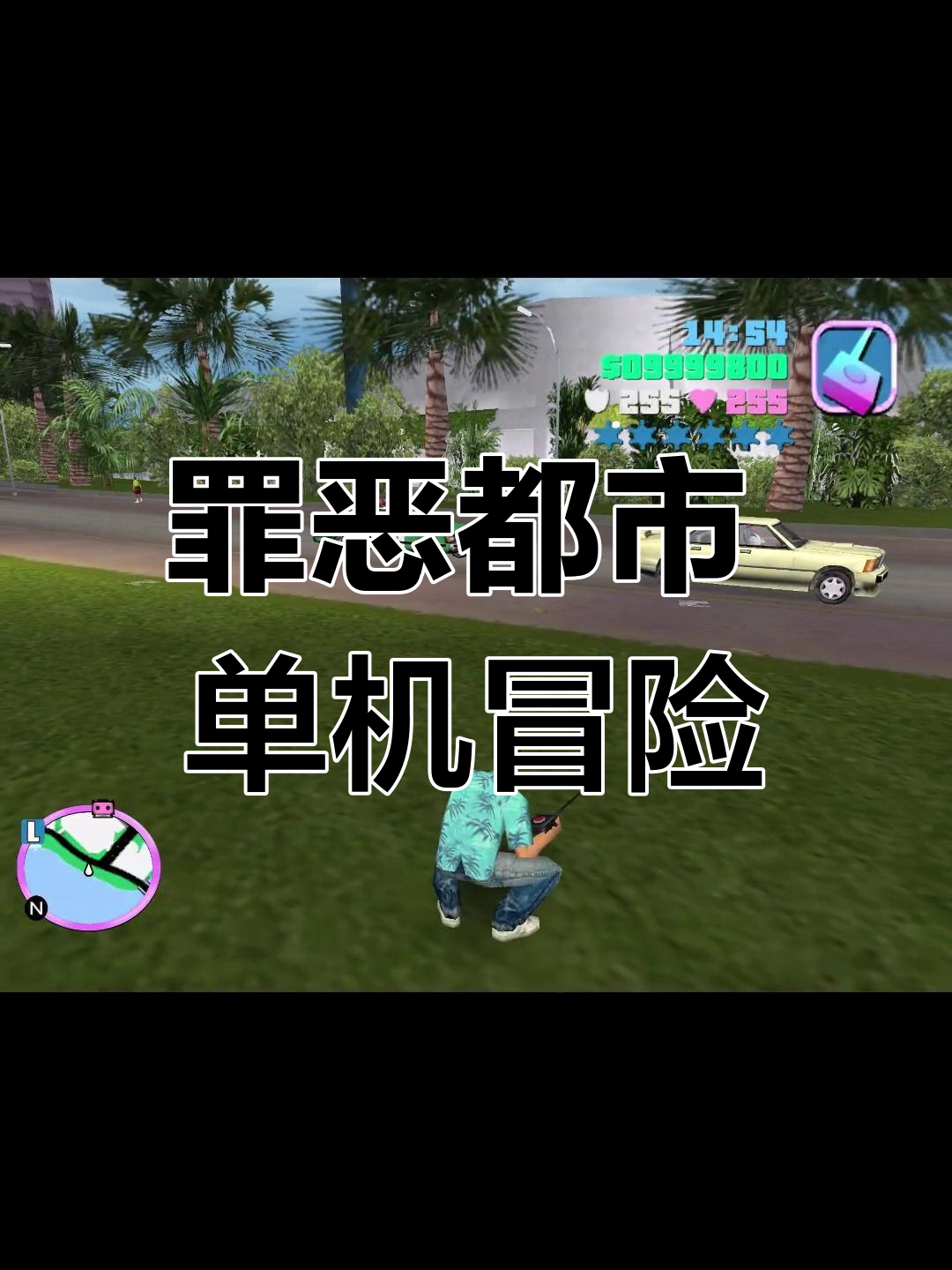 罪恶都市秘籍，解锁城市冒险与罪恶的秘密-第1张图片