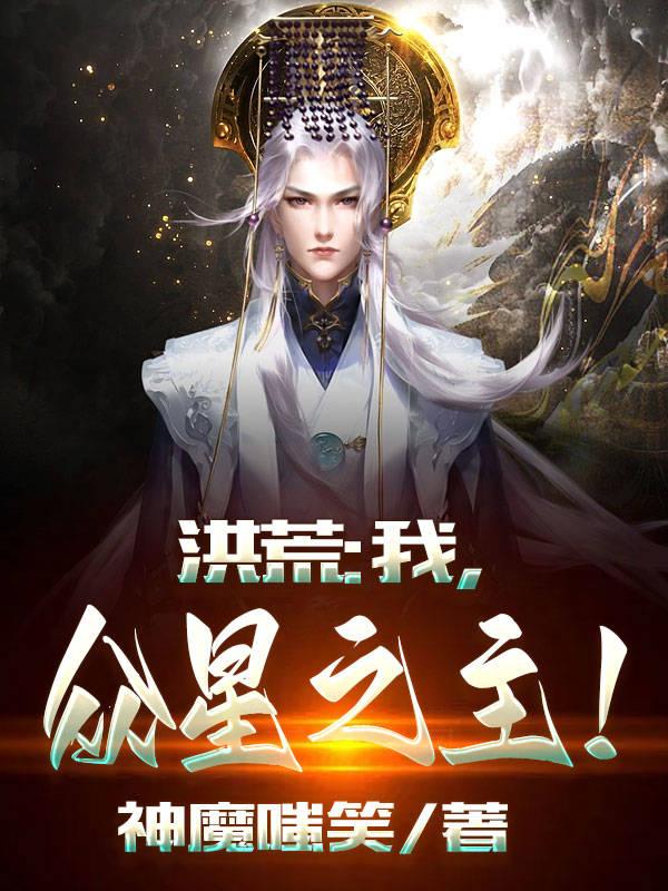 洪荒之盘王证道TXT下载洪荒之盘王证道-第1张图片