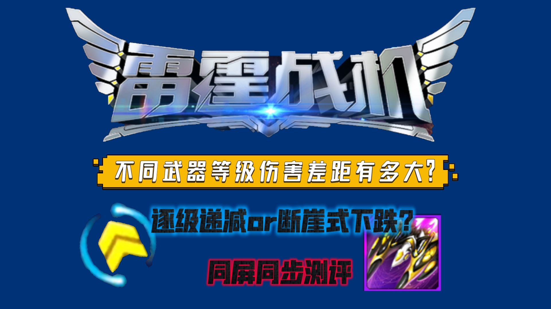 雷霆战机装备表雷霆战机装备大全-第1张图片