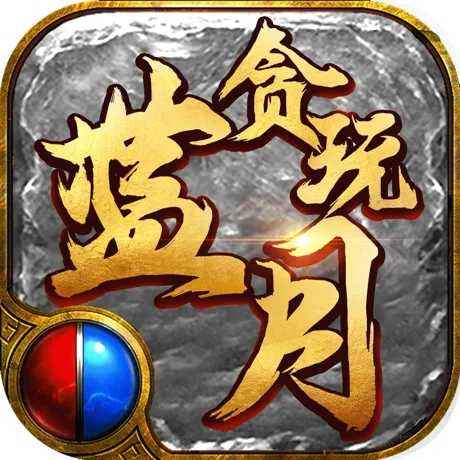 蓝月至尊版官网介绍
