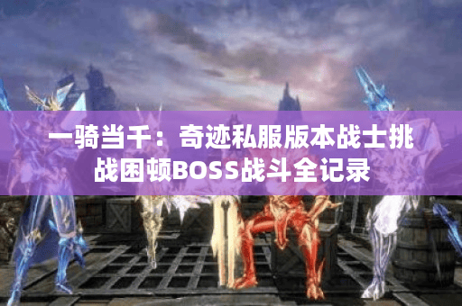 奇迹官方战士加点奇迹私服战士加点攻略-第1张图片