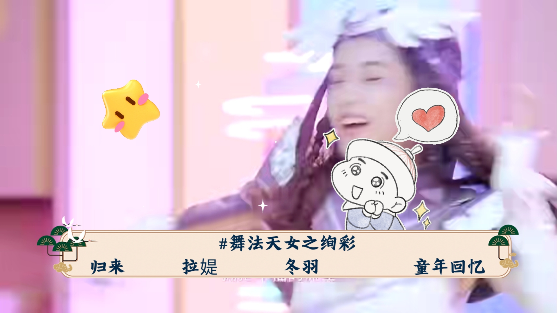 天女的羽衣-第2张图片