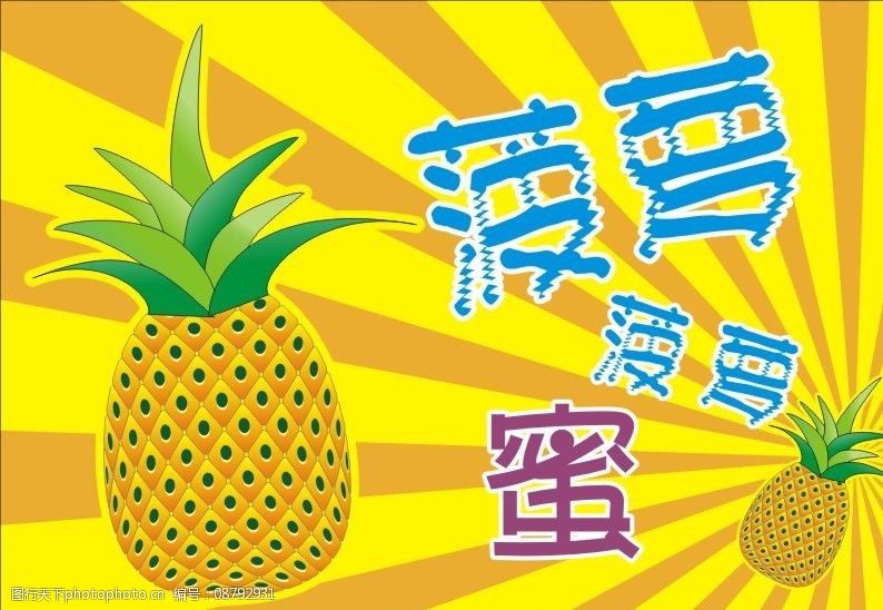 菠萝菠萝菠萝蜜污污污-第3张图片