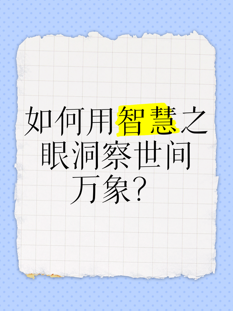 最强神眼，洞察世间万象的神秘之眼-第2张图片