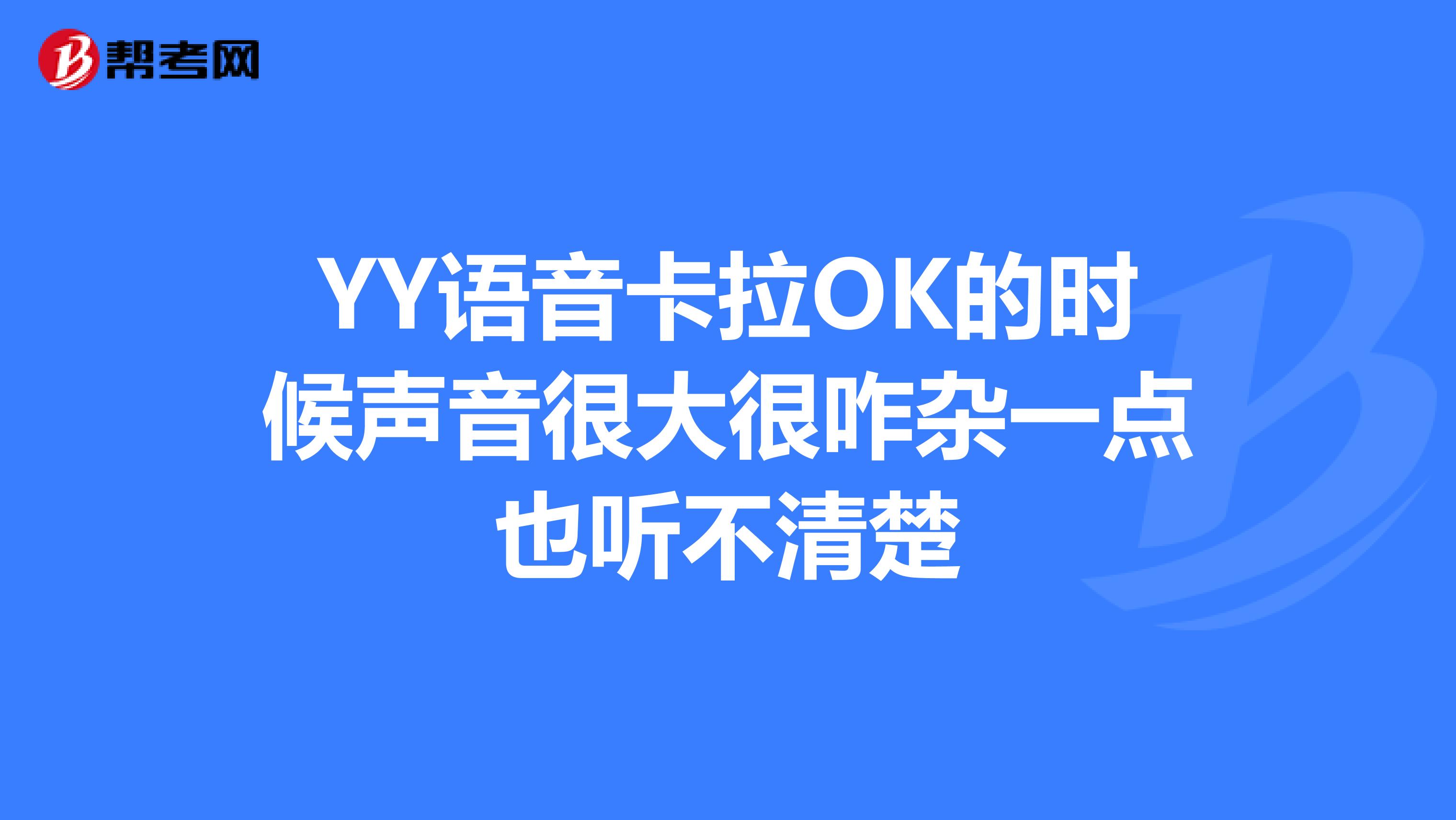 yy怎么升级快YY升级攻略，快速升级的秘诀-第2张图片