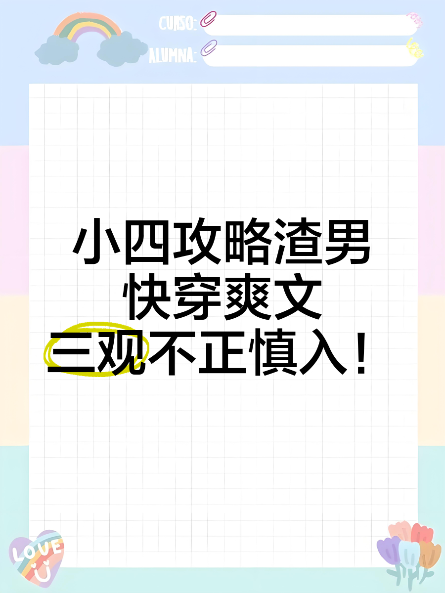 禾火火，高干快穿小说中的女主当小三-第1张图片