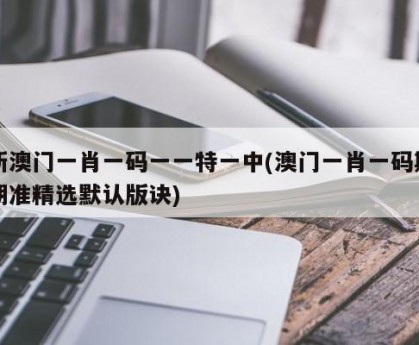 澳门一肖一码100%准确香港2023年20l期澳门今晚开奖澳门肖码一码100%准确，香港之谜