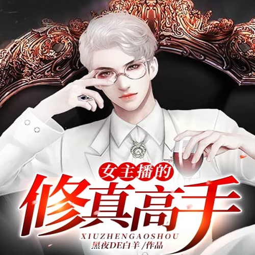修真高手混花都，江湖传说-第1张图片