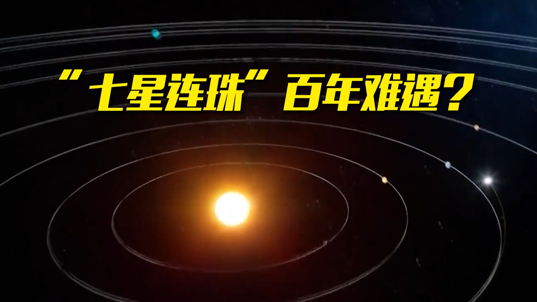 四星连珠天象寓意是什么四星连珠天象寓意-第3张图片
