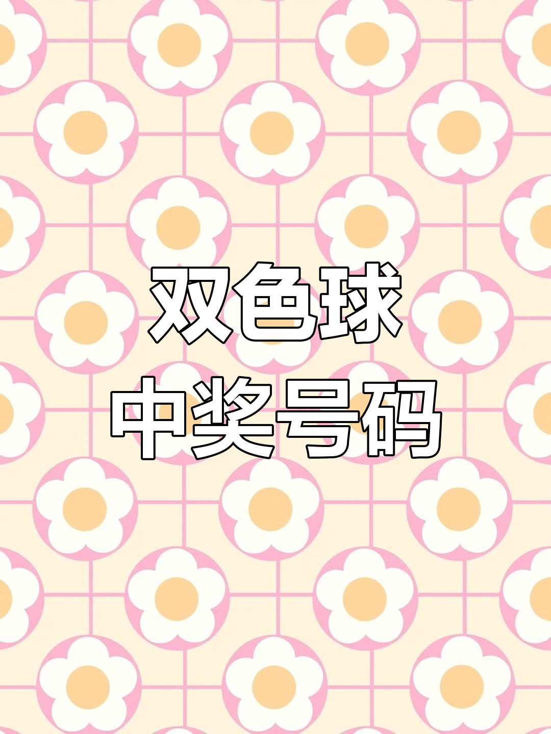 上海双色球开奖上海双色球开奖揭晓-第1张图片