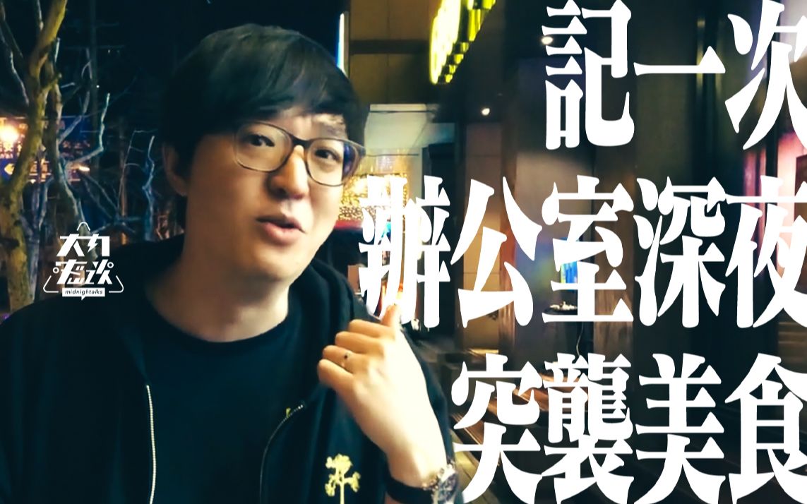 深夜办公室哔哩哔哩，探索知识与创意的夜晚-第2张图片