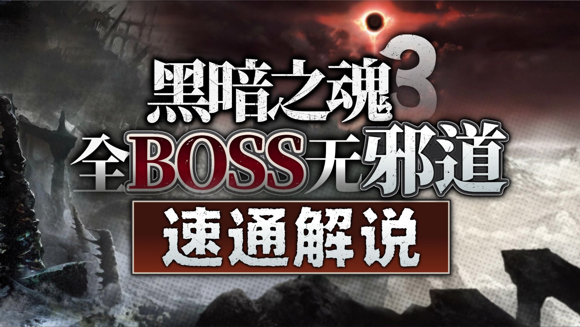 黑暗之魂极速攻略