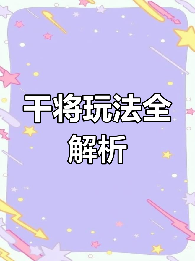 干将莫邪技能解析-第2张图片