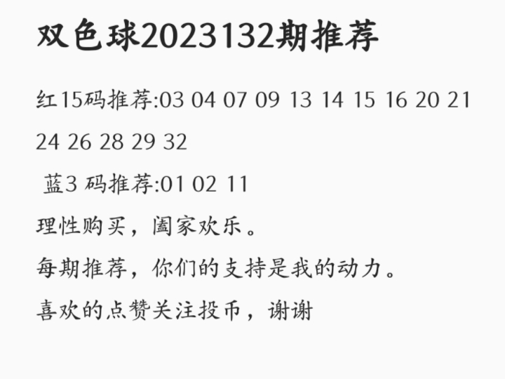 双色球预测下期必出号-第2张图片