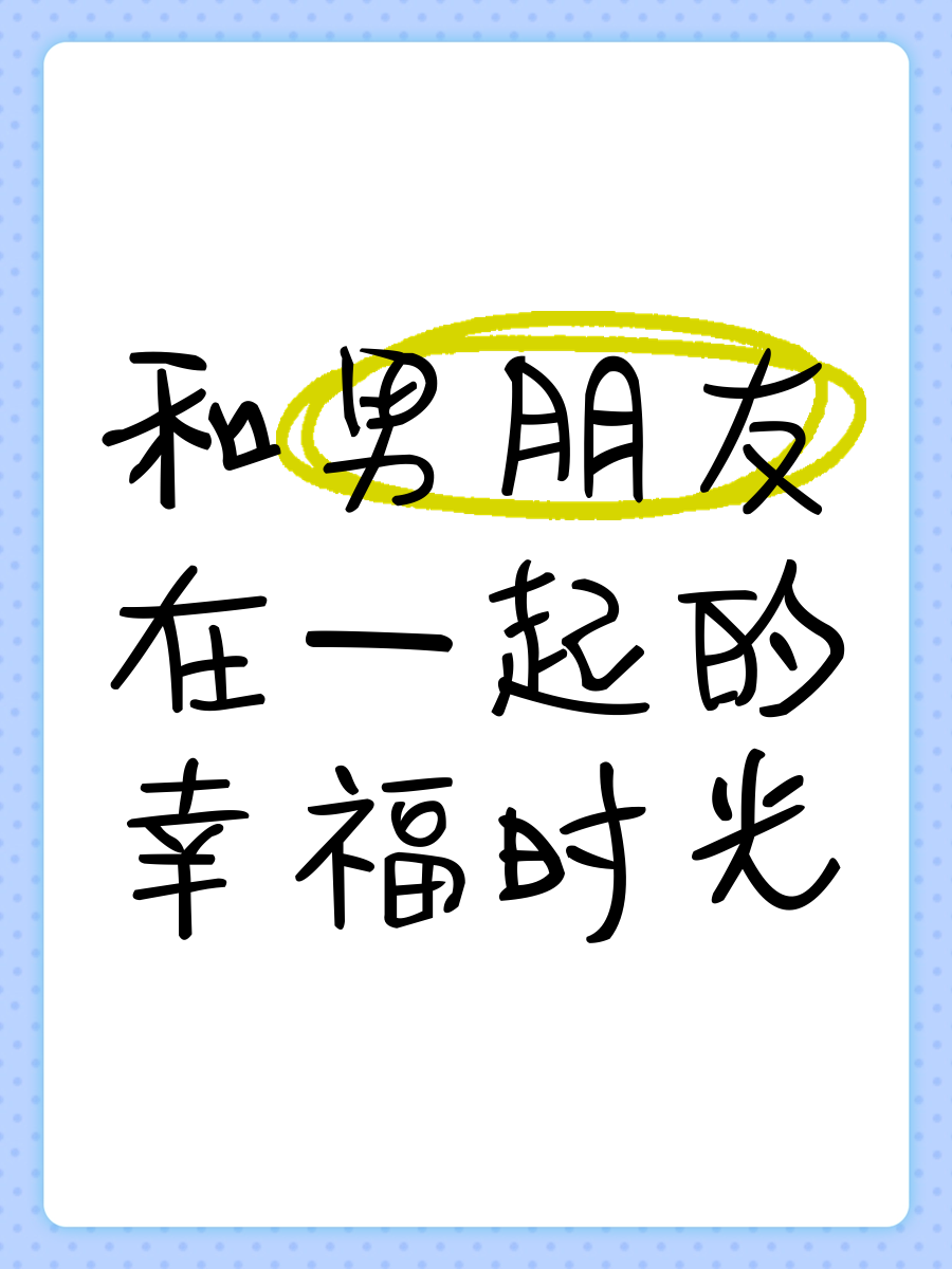 与男朋友共度的三人时光-第2张图片