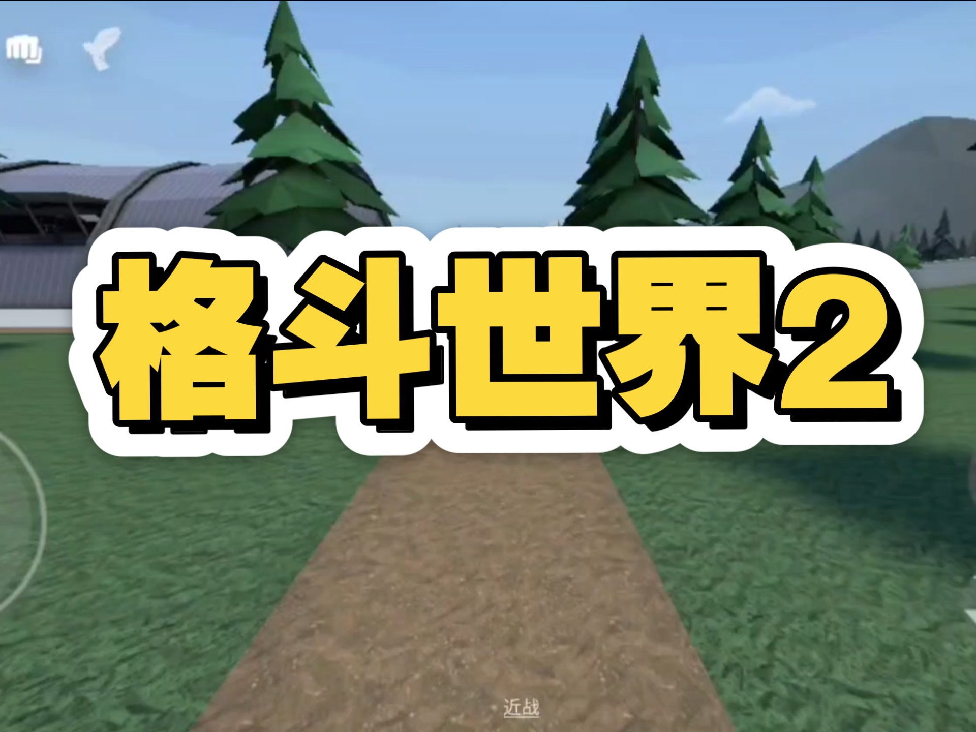 动作格斗网游，探索游戏世界的魅力-第1张图片