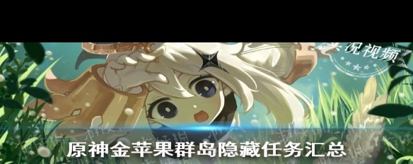原神 金苹果群岛 解密原神金苹果群岛解密-第2张图片